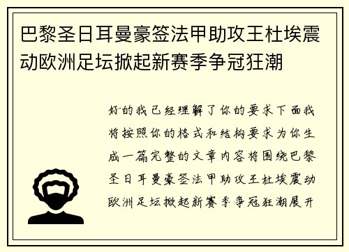 巴黎圣日耳曼豪签法甲助攻王杜埃震动欧洲足坛掀起新赛季争冠狂潮