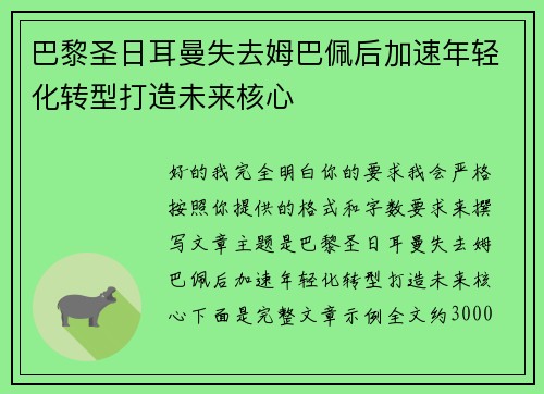 巴黎圣日耳曼失去姆巴佩后加速年轻化转型打造未来核心