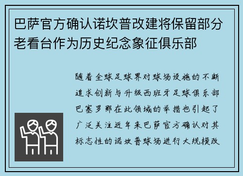 巴萨官方确认诺坎普改建将保留部分老看台作为历史纪念象征俱乐部