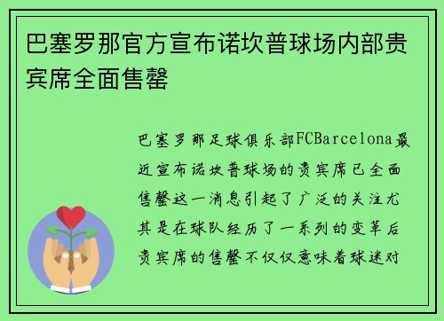 巴塞罗那官方宣布诺坎普球场内部贵宾席全面售罄