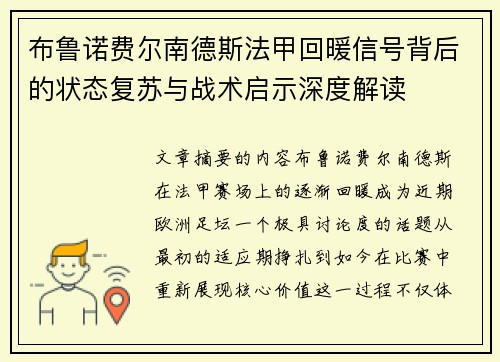 布鲁诺费尔南德斯法甲回暖信号背后的状态复苏与战术启示深度解读