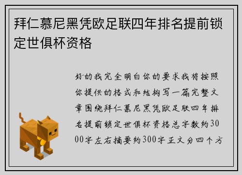 拜仁慕尼黑凭欧足联四年排名提前锁定世俱杯资格