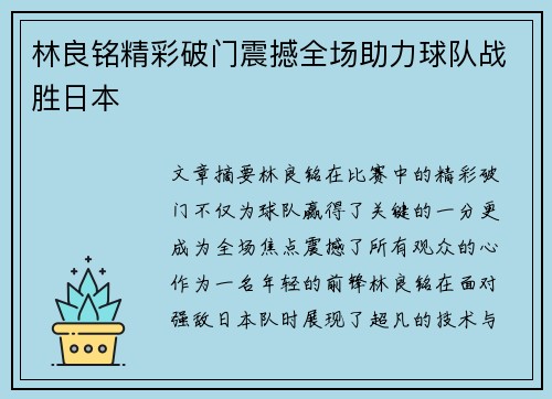 林良铭精彩破门震撼全场助力球队战胜日本