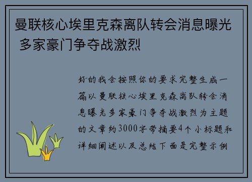 曼联核心埃里克森离队转会消息曝光 多家豪门争夺战激烈