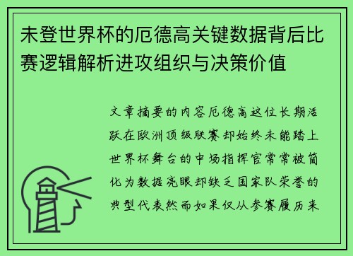 未登世界杯的厄德高关键数据背后比赛逻辑解析进攻组织与决策价值