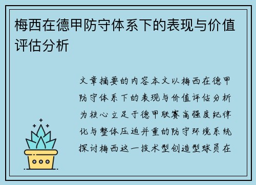 梅西在德甲防守体系下的表现与价值评估分析