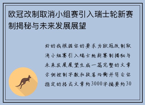 欧冠改制取消小组赛引入瑞士轮新赛制揭秘与未来发展展望