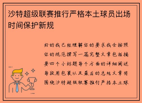 沙特超级联赛推行严格本土球员出场时间保护新规