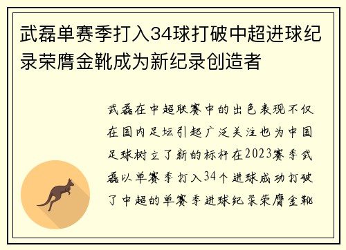 武磊单赛季打入34球打破中超进球纪录荣膺金靴成为新纪录创造者