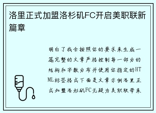 洛里正式加盟洛杉矶FC开启美职联新篇章