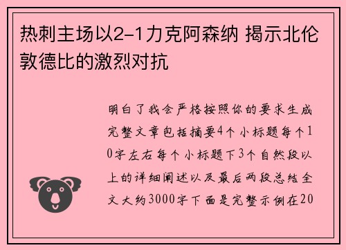 热刺主场以2-1力克阿森纳 揭示北伦敦德比的激烈对抗