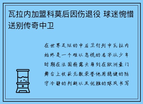 瓦拉内加盟科莫后因伤退役 球迷惋惜送别传奇中卫