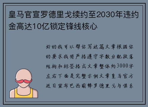 皇马官宣罗德里戈续约至2030年违约金高达10亿锁定锋线核心