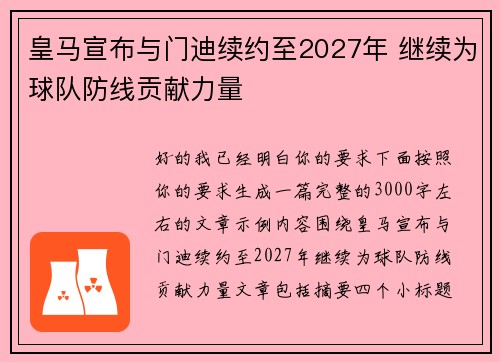 皇马宣布与门迪续约至2027年 继续为球队防线贡献力量