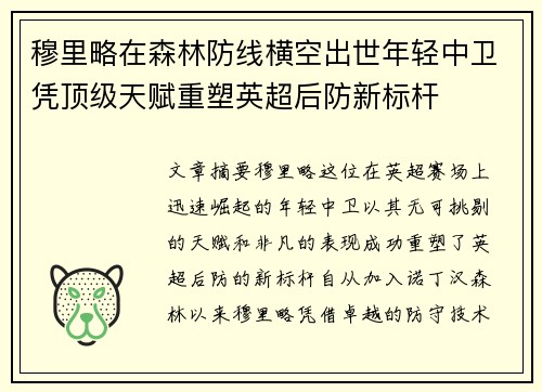 穆里略在森林防线横空出世年轻中卫凭顶级天赋重塑英超后防新标杆