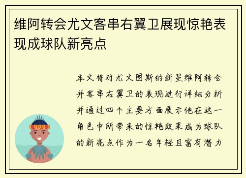 维阿转会尤文客串右翼卫展现惊艳表现成球队新亮点