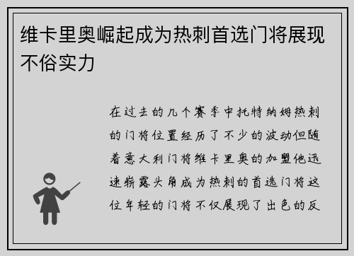 维卡里奥崛起成为热刺首选门将展现不俗实力
