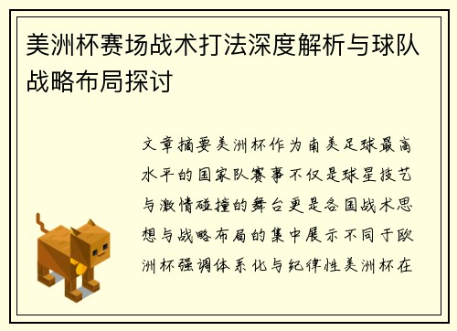 美洲杯赛场战术打法深度解析与球队战略布局探讨