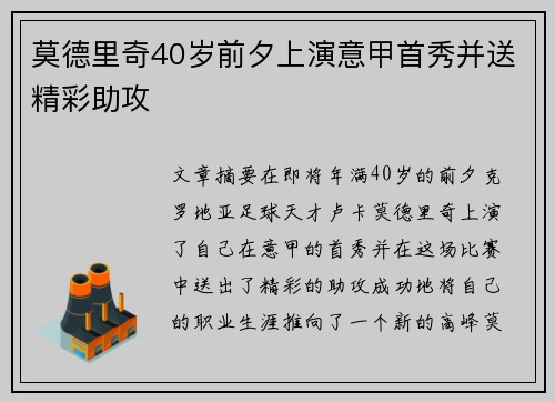 莫德里奇40岁前夕上演意甲首秀并送精彩助攻
