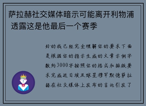 萨拉赫社交媒体暗示可能离开利物浦 透露这是他最后一个赛季