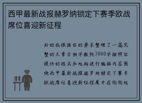 西甲最新战报赫罗纳锁定下赛季欧战席位喜迎新征程