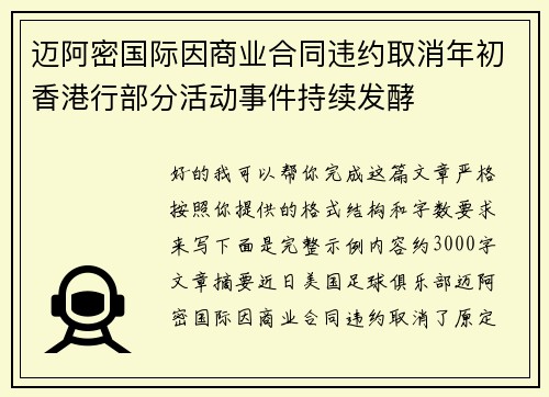迈阿密国际因商业合同违约取消年初香港行部分活动事件持续发酵