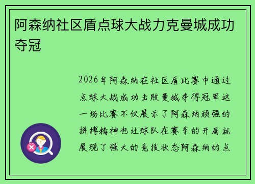 阿森纳社区盾点球大战力克曼城成功夺冠