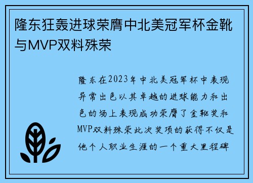 隆东狂轰进球荣膺中北美冠军杯金靴与MVP双料殊荣