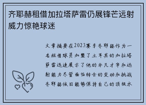 齐耶赫租借加拉塔萨雷仍展锋芒远射威力惊艳球迷