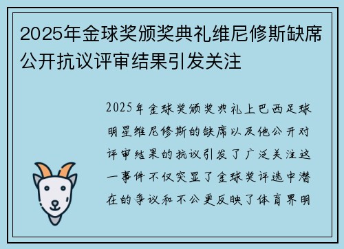 2025年金球奖颁奖典礼维尼修斯缺席公开抗议评审结果引发关注