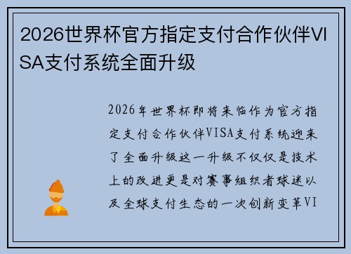2026世界杯官方指定支付合作伙伴VISA支付系统全面升级
