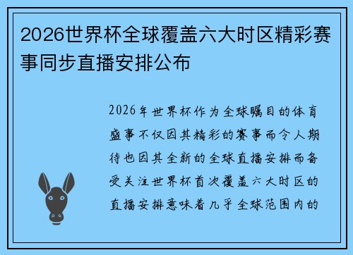 2026世界杯全球覆盖六大时区精彩赛事同步直播安排公布