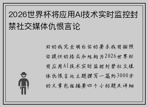 2026世界杯将应用AI技术实时监控封禁社交媒体仇恨言论