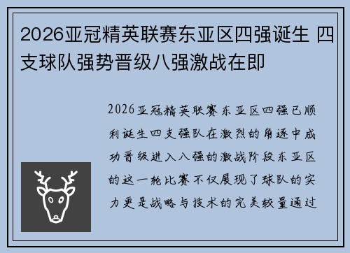 2026亚冠精英联赛东亚区四强诞生 四支球队强势晋级八强激战在即