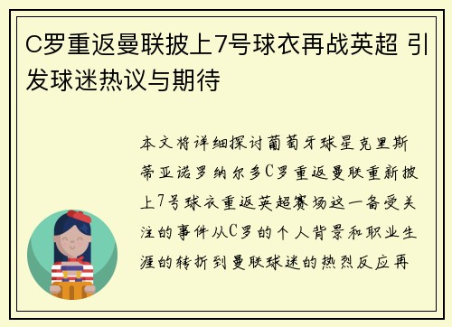 C罗重返曼联披上7号球衣再战英超 引发球迷热议与期待