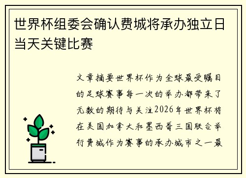 世界杯组委会确认费城将承办独立日当天关键比赛