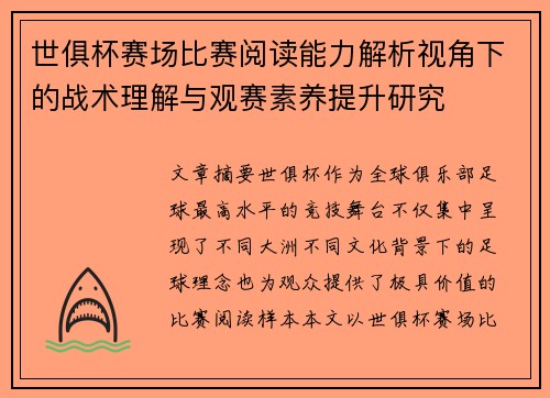 世俱杯赛场比赛阅读能力解析视角下的战术理解与观赛素养提升研究