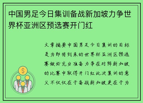 中国男足今日集训备战新加坡力争世界杯亚洲区预选赛开门红