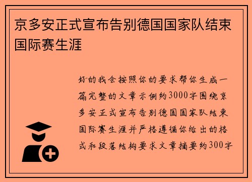京多安正式宣布告别德国国家队结束国际赛生涯