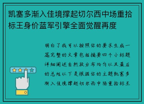 凯塞多渐入佳境撑起切尔西中场重拾标王身价蓝军引擎全面觉醒再度