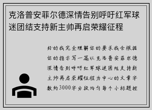 克洛普安菲尔德深情告别呼吁红军球迷团结支持新主帅再启荣耀征程