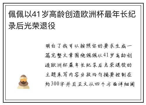 佩佩以41岁高龄创造欧洲杯最年长纪录后光荣退役