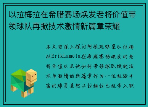 以拉梅拉在希腊赛场焕发老将价值带领球队再掀技术激情新篇章荣耀