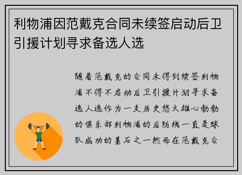 利物浦因范戴克合同未续签启动后卫引援计划寻求备选人选