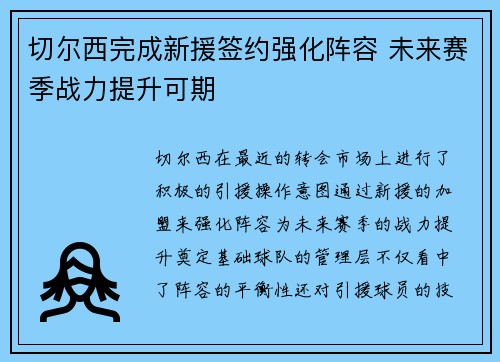 切尔西完成新援签约强化阵容 未来赛季战力提升可期