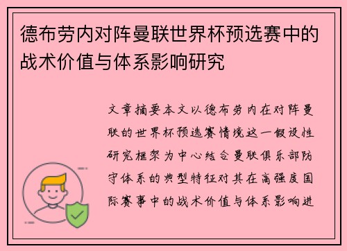 德布劳内对阵曼联世界杯预选赛中的战术价值与体系影响研究