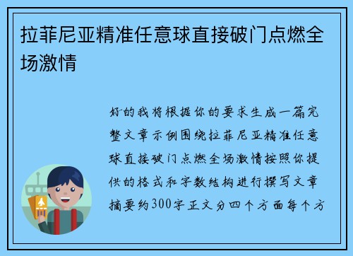拉菲尼亚精准任意球直接破门点燃全场激情