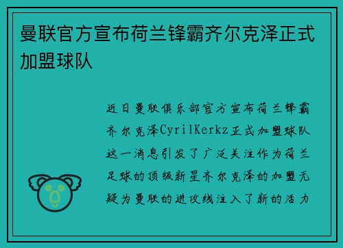 曼联官方宣布荷兰锋霸齐尔克泽正式加盟球队