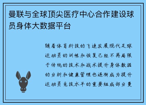 曼联与全球顶尖医疗中心合作建设球员身体大数据平台
