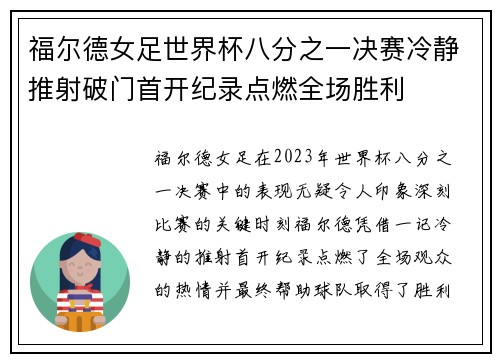 福尔德女足世界杯八分之一决赛冷静推射破门首开纪录点燃全场胜利